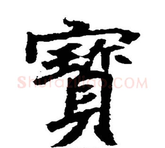 宝字佚名毛笔楷书书法写法,摘自元倪墓志