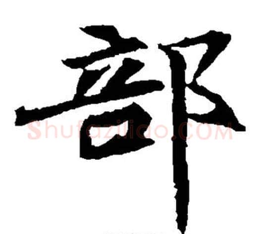 部字佚名毛笔楷书书法写法,摘自元倪墓志
