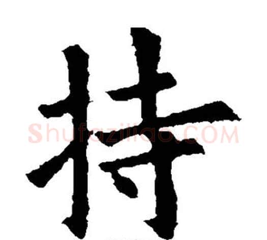 持字佚名毛笔楷书书法写法,摘自元倪墓志