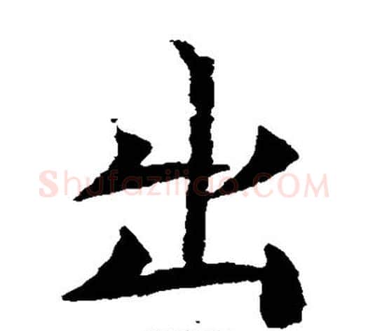 出字佚名毛笔楷书书法写法,摘自元倪墓志
