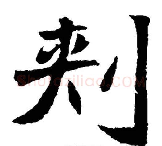 刺字佚名毛笔楷书书法写法,摘自元倪墓志