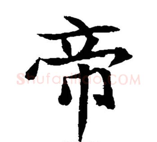 帝字佚名毛笔楷书书法写法,摘自元倪墓志
