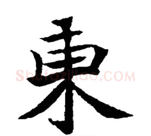 东字佚名毛笔楷书书法写法,摘自元倪墓志
