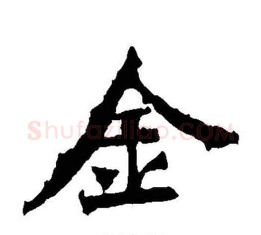 金字佚名毛笔楷书书法写法,摘自张猛龙碑