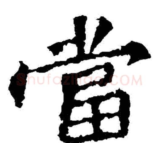 當字佚名毛笔楷书书法写法,摘自张猛龙碑