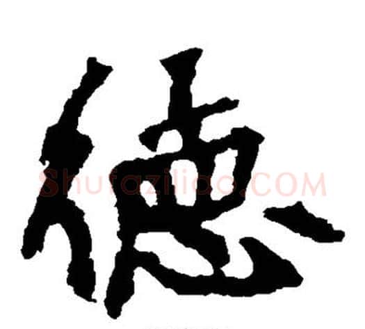 德字佚名毛笔楷书书法写法,摘自张猛龙碑