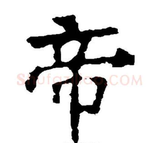 帝字佚名毛笔楷书书法写法,摘自张猛龙碑