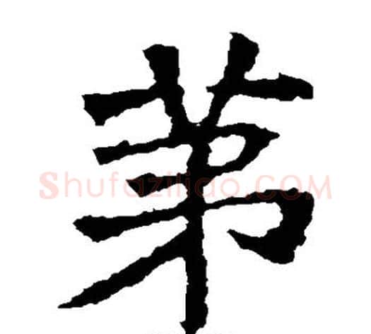 第字佚名毛笔楷书书法写法,摘自张猛龙碑