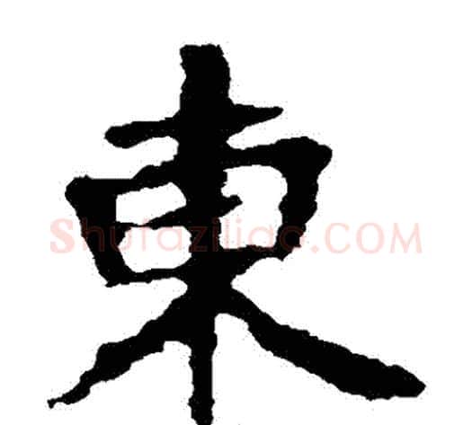 東字佚名毛笔楷书书法写法,摘自张猛龙碑