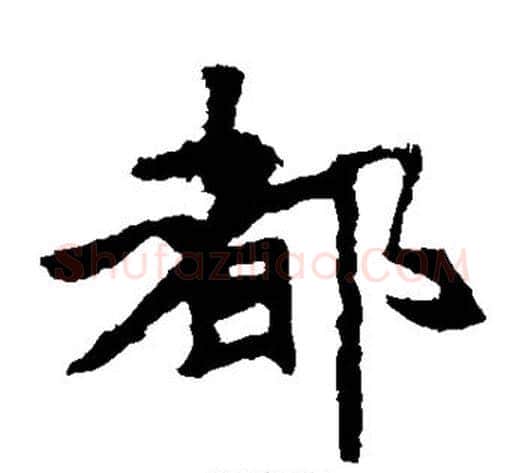 都字佚名毛笔楷书书法写法,摘自张猛龙碑
