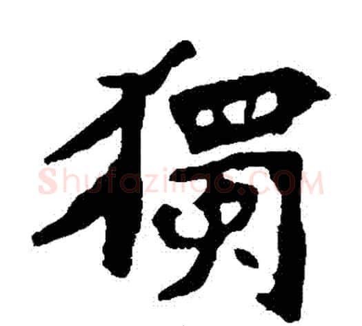 獨字佚名毛笔楷书书法写法,摘自张猛龙碑