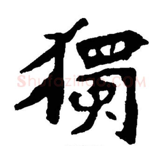独字佚名毛笔楷书书法写法,摘自张猛龙碑