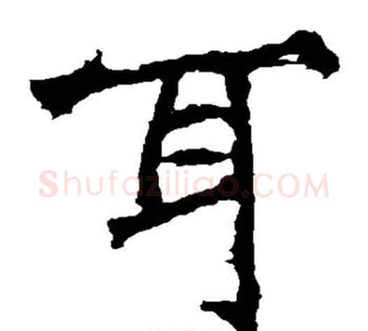 耳字佚名毛笔楷书书法写法,摘自张猛龙碑