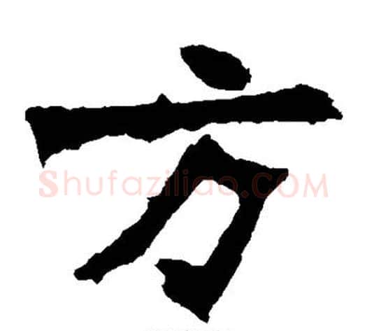 方字佚名毛笔楷书书法写法,摘自张猛龙碑