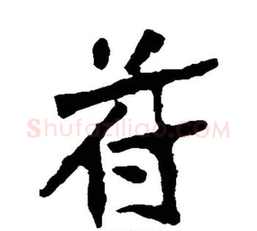苻字佚名毛笔楷书书法写法,摘自张猛龙碑