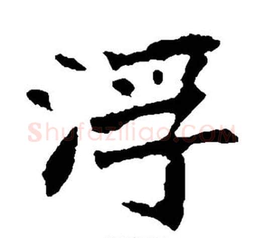 浮字佚名毛笔楷书书法写法,摘自张猛龙碑