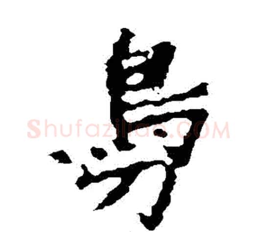 鳧字佚名毛笔楷书书法写法,摘自张猛龙碑