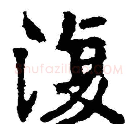 複字佚名毛笔楷书书法写法,摘自张猛龙碑