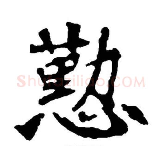 勤字佚名毛笔楷书书法写法,摘自张猛龙碑