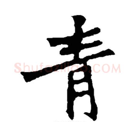 青字佚名毛笔楷书书法写法,摘自张猛龙碑