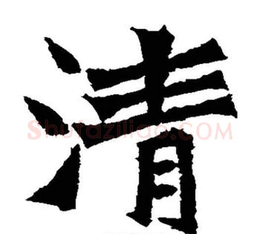 清字佚名毛笔楷书书法写法,摘自张猛龙碑