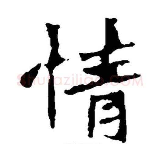 情字佚名毛笔楷书书法写法,摘自张猛龙碑