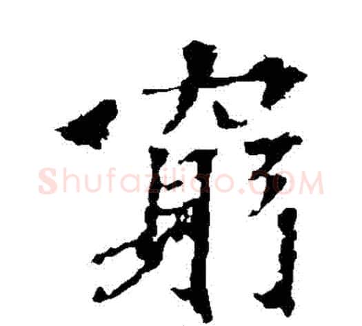 窮字佚名毛笔楷书书法写法,摘自张猛龙碑