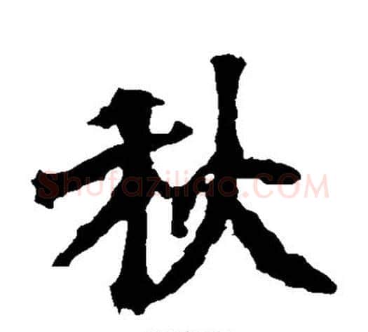 秋字佚名毛笔楷书书法写法,摘自张猛龙碑