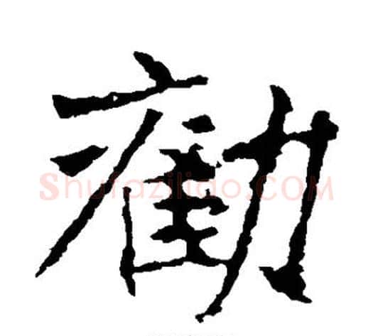 劝字佚名毛笔楷书书法写法,摘自张猛龙碑