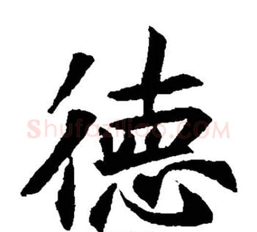 德字佚名毛笔楷书书法写法,摘自元倪墓志