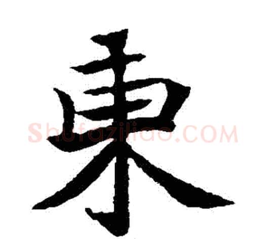 東字佚名毛笔楷书书法写法,摘自元倪墓志