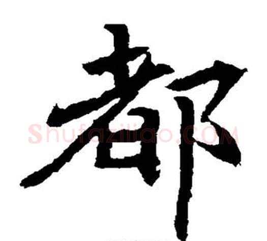 都字佚名毛笔楷书书法写法,摘自元倪墓志