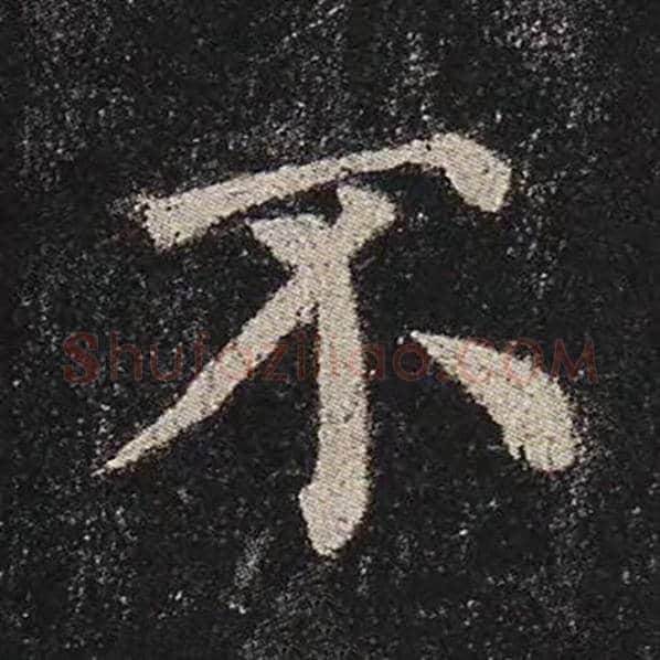 颜真卿毛笔楷书不字的写法,摘自颜真卿书法作品多宝塔碑