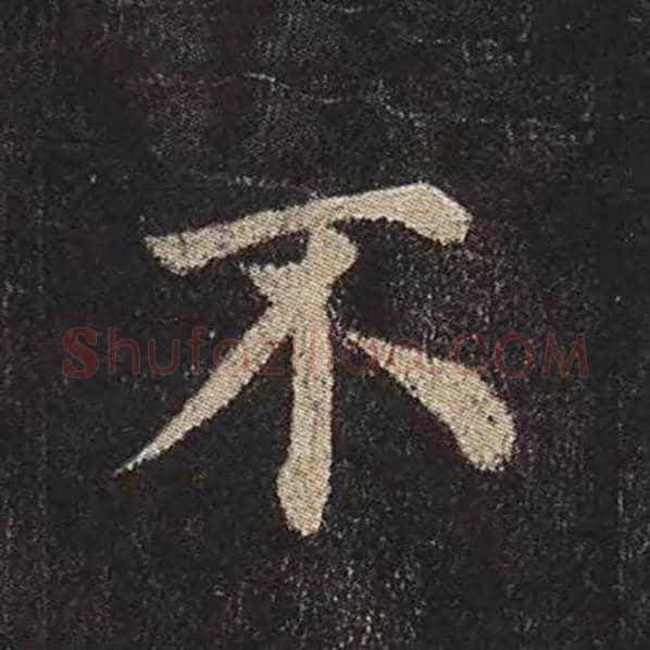 颜真卿毛笔楷书不字的写法,摘自颜真卿书法作品多宝塔碑