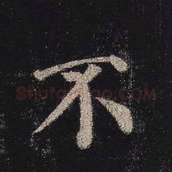 颜真卿毛笔楷书不字的写法,摘自颜真卿书法作品多宝塔碑