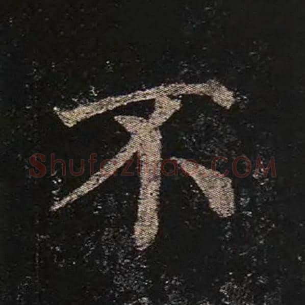 颜真卿毛笔楷书不字的写法,摘自颜真卿书法作品多宝塔碑
