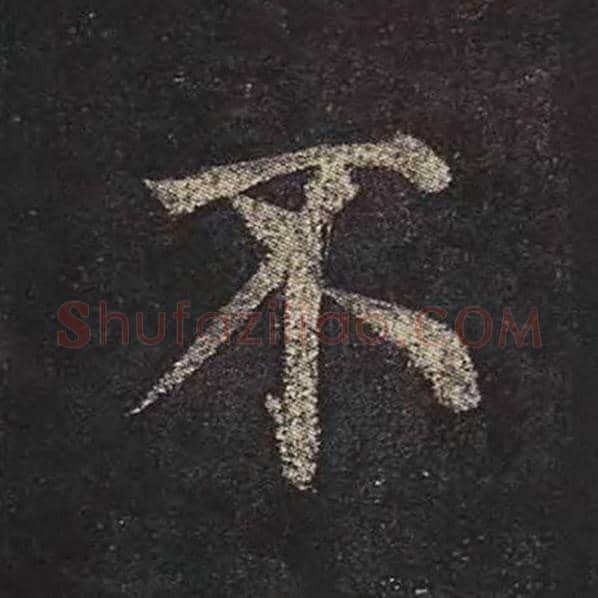 颜真卿毛笔楷书不字的写法,摘自颜真卿书法作品多宝塔碑