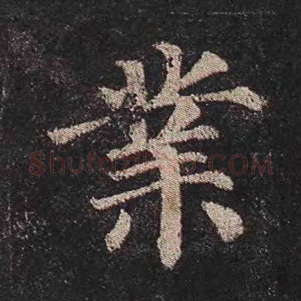 颜真卿毛笔楷书业字的写法,摘自颜真卿书法作品多宝塔碑