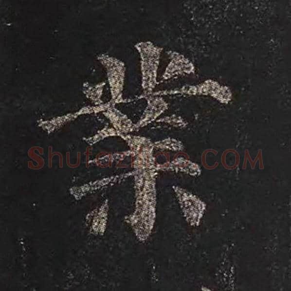 颜真卿毛笔楷书业字的写法,摘自颜真卿书法作品多宝塔碑