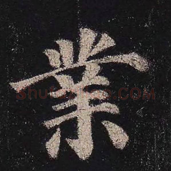 颜真卿毛笔楷书业字的写法,摘自颜真卿书法作品多宝塔碑