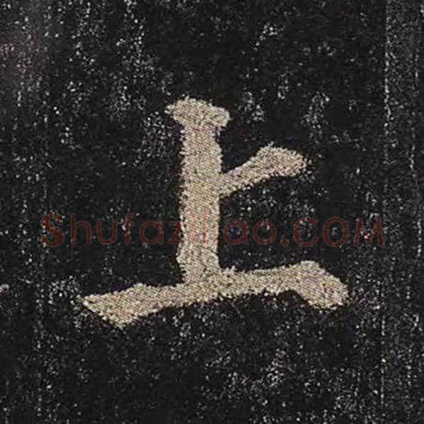 颜真卿毛笔楷书上字的写法,摘自颜真卿书法作品多宝塔碑