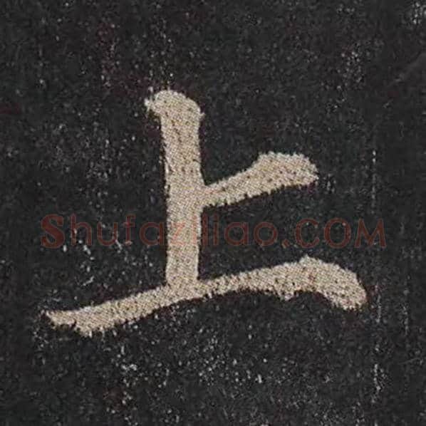 颜真卿毛笔楷书上字的写法,摘自颜真卿书法作品多宝塔碑