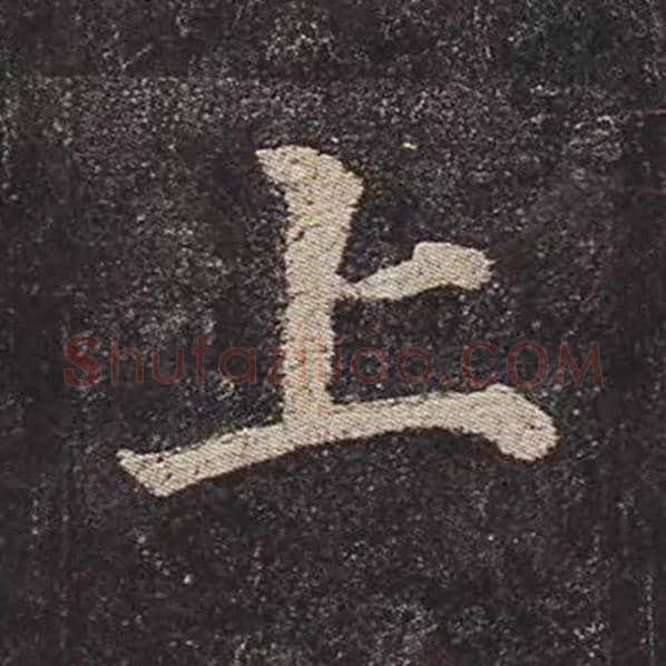 颜真卿毛笔楷书上字的写法,摘自颜真卿书法作品多宝塔碑