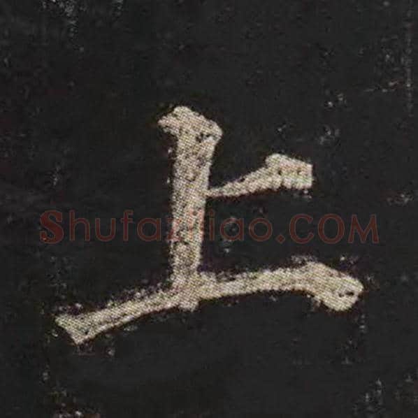 颜真卿毛笔楷书上字的写法,摘自颜真卿书法作品多宝塔碑
