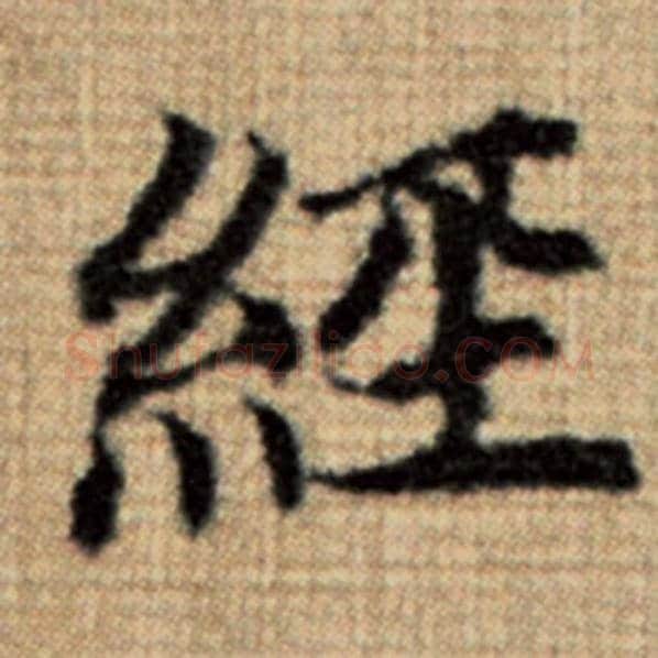 赵孟頫毛笔楷书经字的写法,摘自赵孟頫书法作品太上老君说常清静经