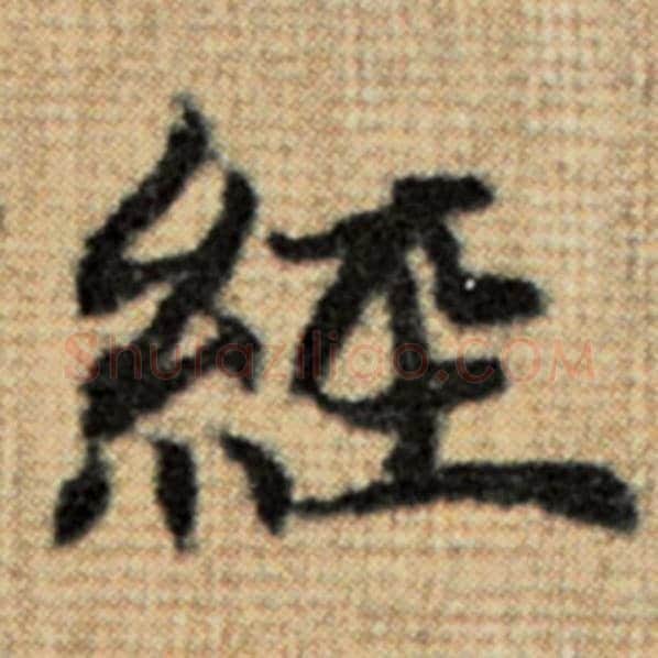 赵孟頫毛笔楷书经字的写法,摘自赵孟頫书法作品太上老君说常清静经