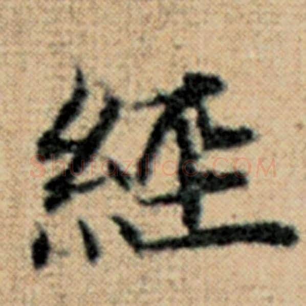 赵孟頫毛笔楷书经字的写法,摘自赵孟頫书法作品太上老君说常清静经