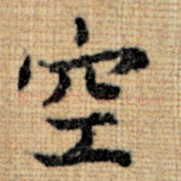 赵孟頫毛笔楷书空字的写法,摘自赵孟頫书法作品太上老君说常清静经