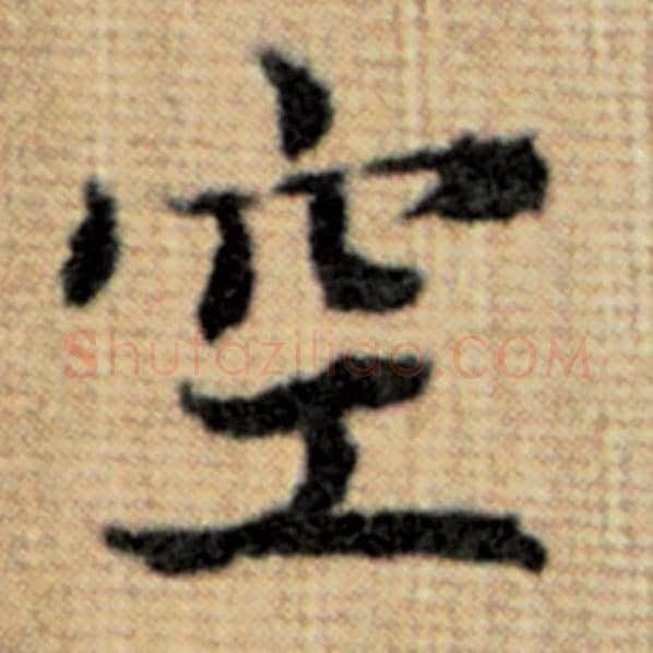 赵孟頫毛笔楷书空字的写法,摘自赵孟頫书法作品太上老君说常清静经