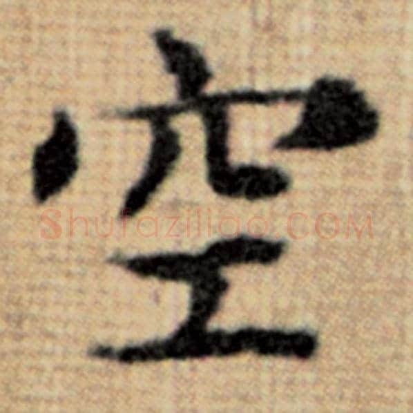 赵孟頫毛笔楷书空字的写法,摘自赵孟頫书法作品太上老君说常清静经